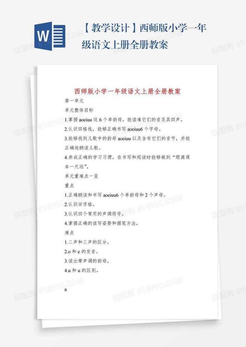 【教学设计】西师版小学一年级语文上册全册教案