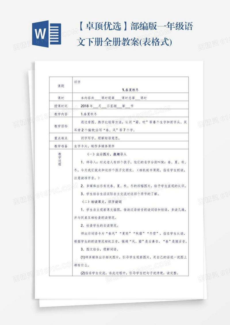 【卓顶优选】部编版一年级语文下册全册教案(表格式)