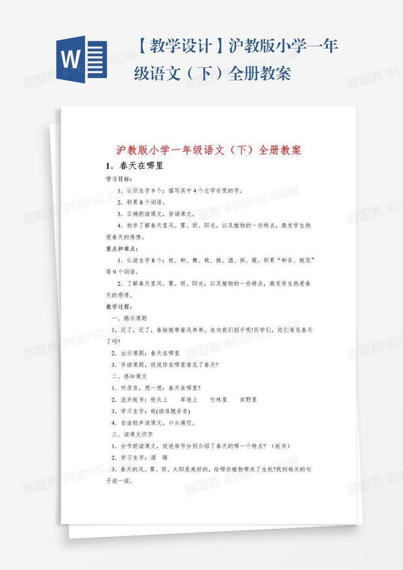 【教学设计】沪教版小学一年级语文（下）全册教案