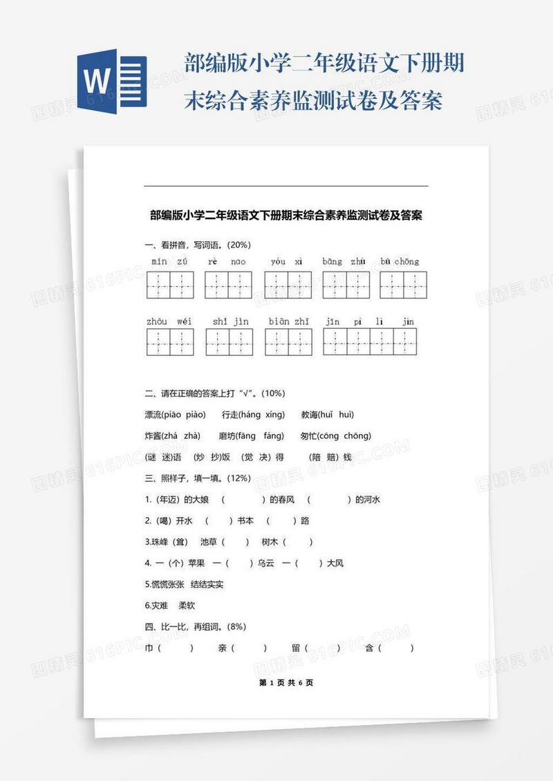 部编版小学二年级语文下册期末综合素养监测试卷及答案
