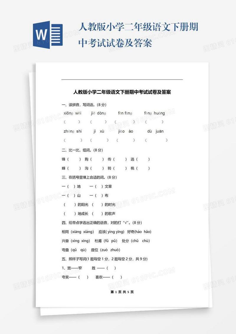 人教版小学二年级语文下册期中考试试卷及答案