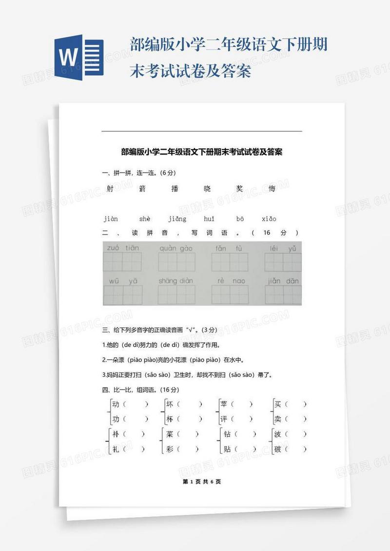 部编版小学二年级语文下册期末考试试卷及答案