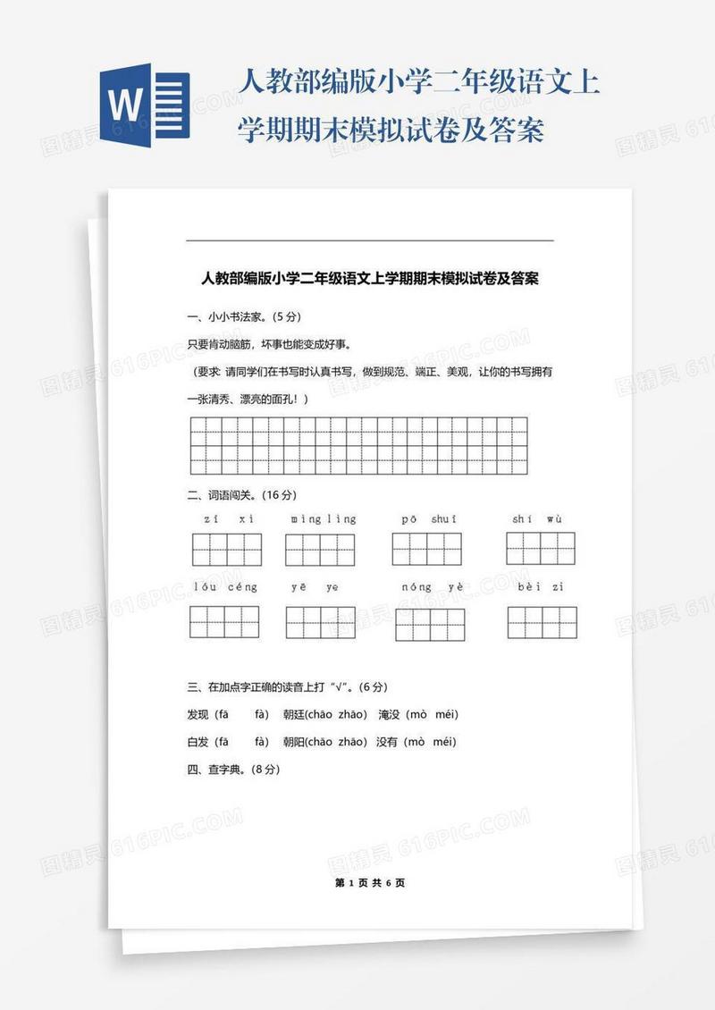 人教部编版小学二年级语文上学期期末模拟试卷及答案
