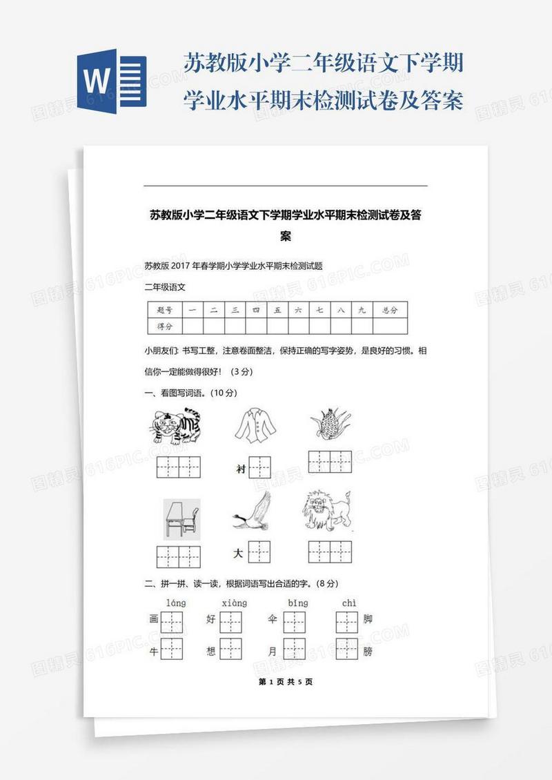 苏教版小学二年级语文下学期学业水平期末检测试卷及答案