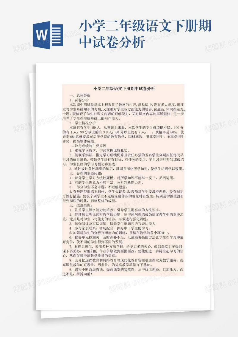 小学二年级语文下册期中试卷分析