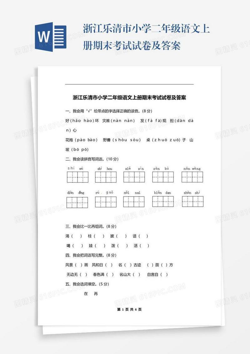 浙江乐清市小学二年级语文上册期末考试试卷及答案