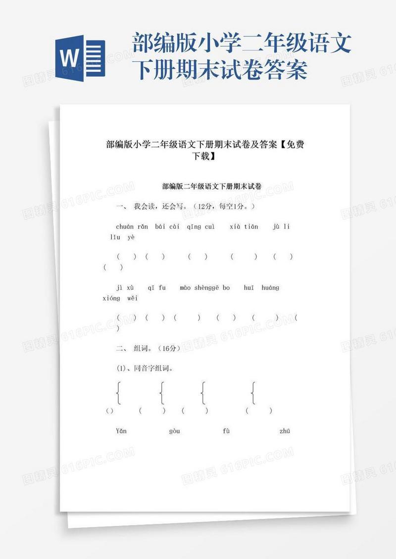 部编版小学二年级语文下册期末试卷答案