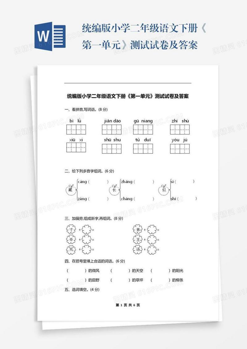 统编版小学二年级语文下册《第一单元》测试试卷及答案