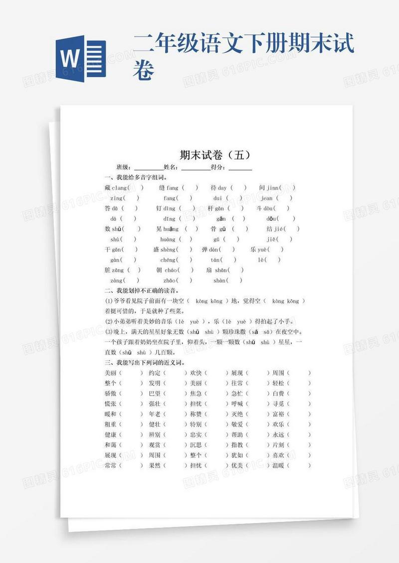 二年级语文下册期末试卷
