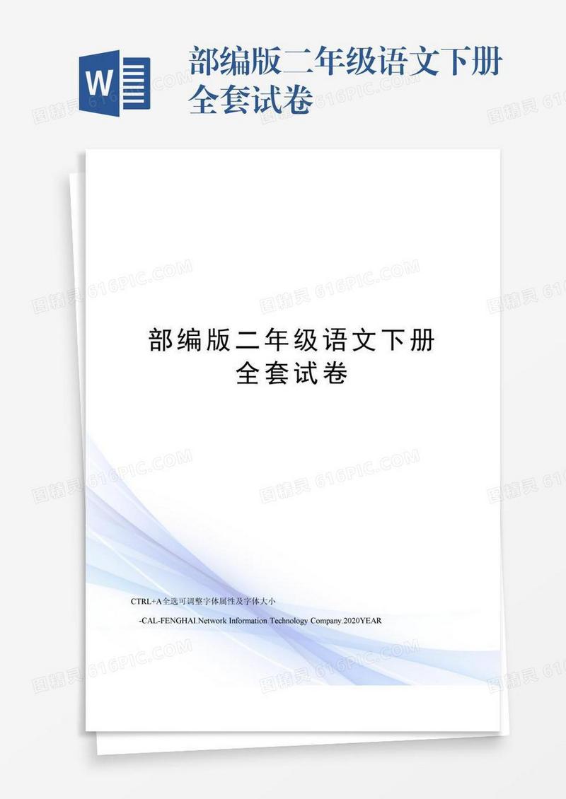 部编版二年级语文下册全套试卷