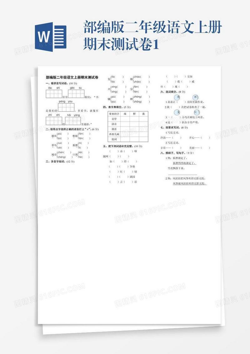 部编版二年级语文上册期末测试卷1