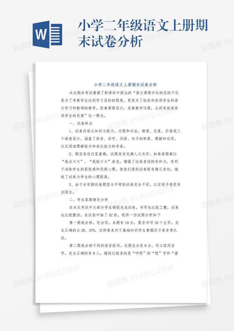 小学二年级语文上册期末试卷分析