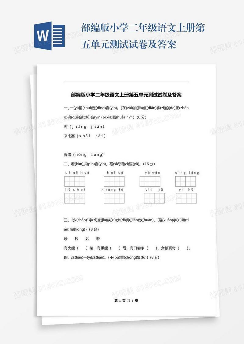 部编版小学二年级语文上册第五单元测试试卷及答案