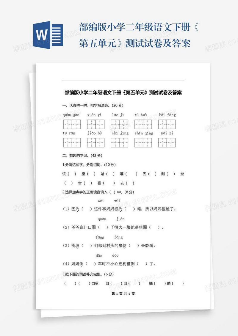 部编版小学二年级语文下册《第五单元》测试试卷及答案