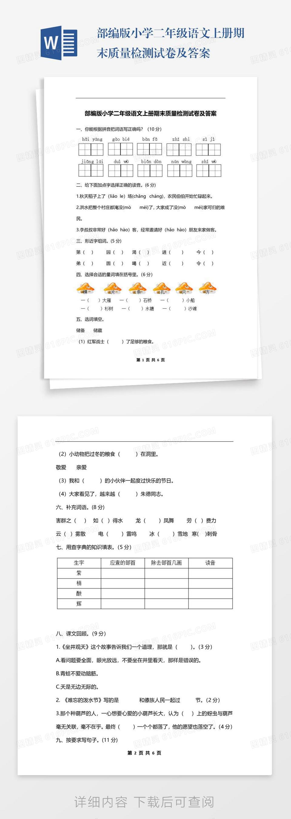 部编版小学二年级语文上册第一单元测试试卷及答案word模板免费下载_编号1k3akpppw_图精灵