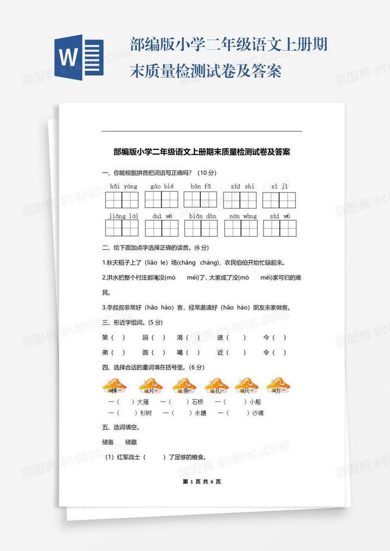 部编版小学二年级语文上册期末质量检测试卷及答案