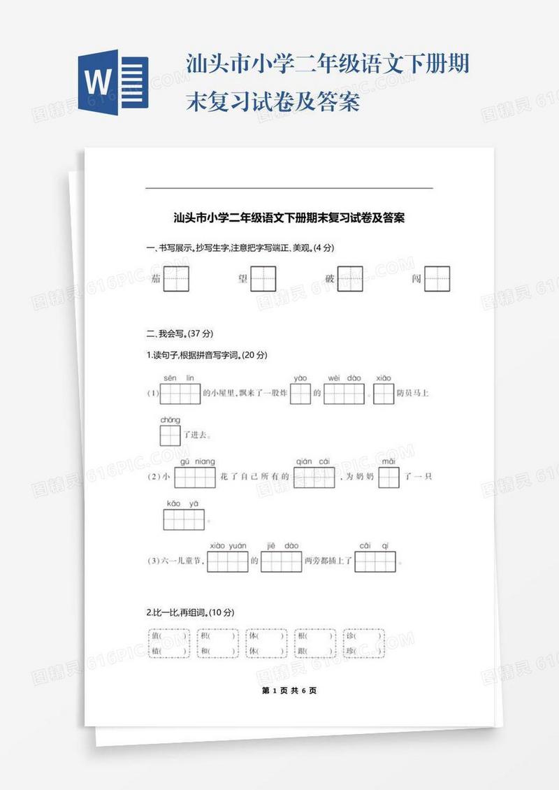 汕头市小学二年级语文下册期末复习试卷及答案