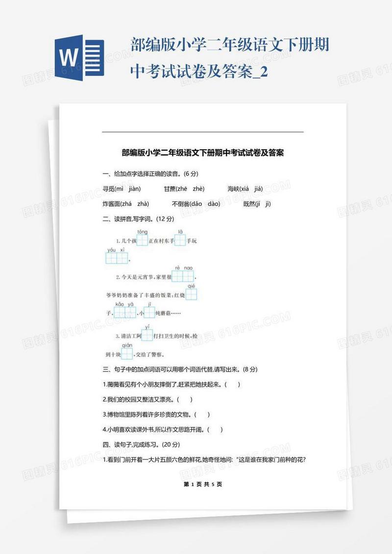 部编版小学二年级语文下册期中考试试卷及答案_2