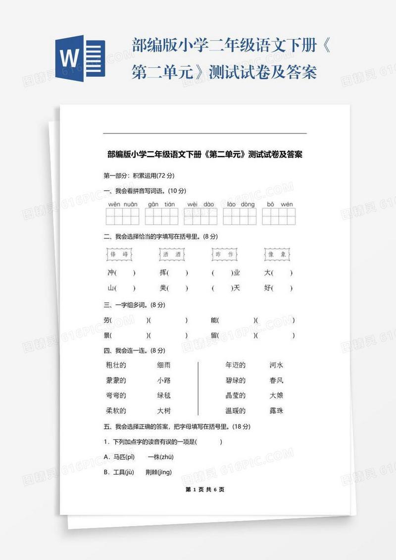 部编版小学二年级语文下册《第二单元》测试试卷及答案