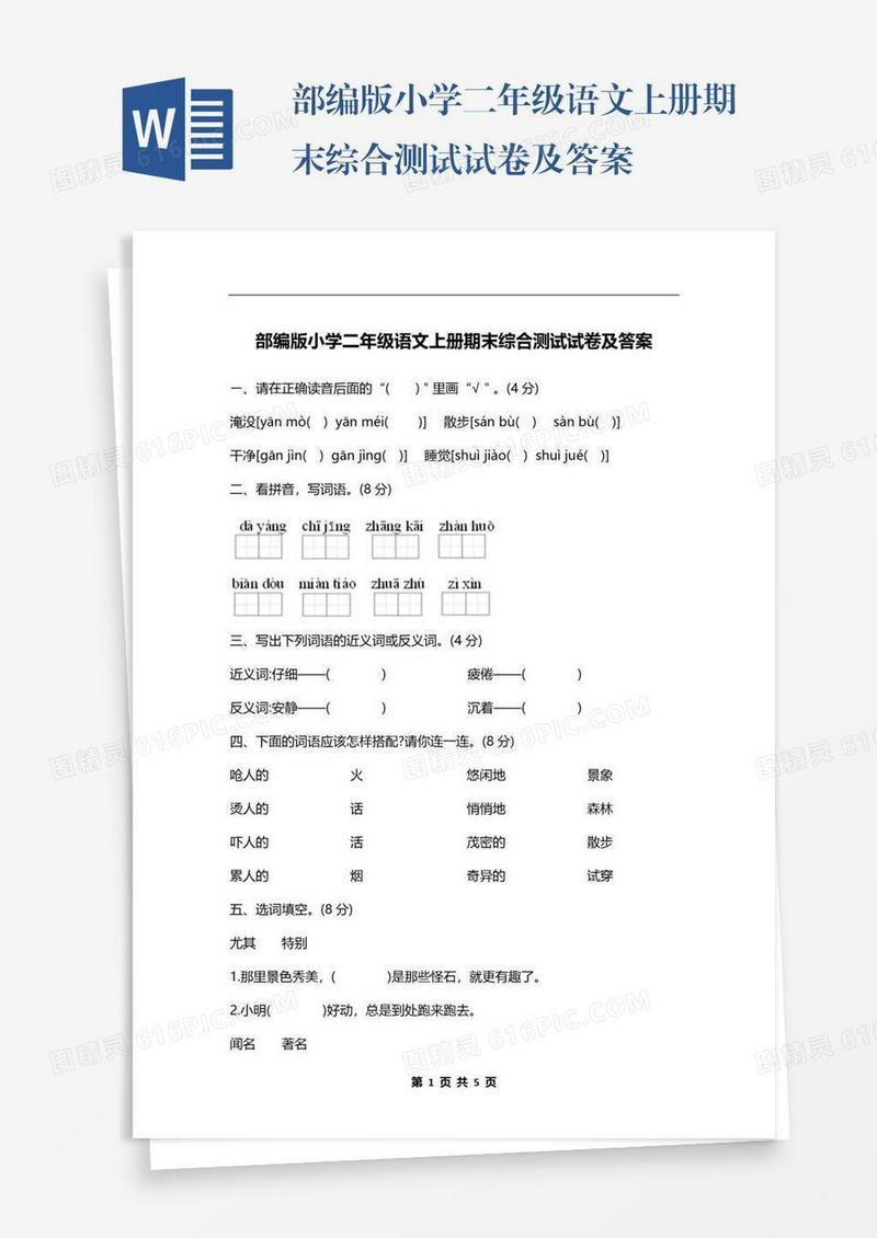 部编版小学二年级语文上册期末综合测试试卷及答案