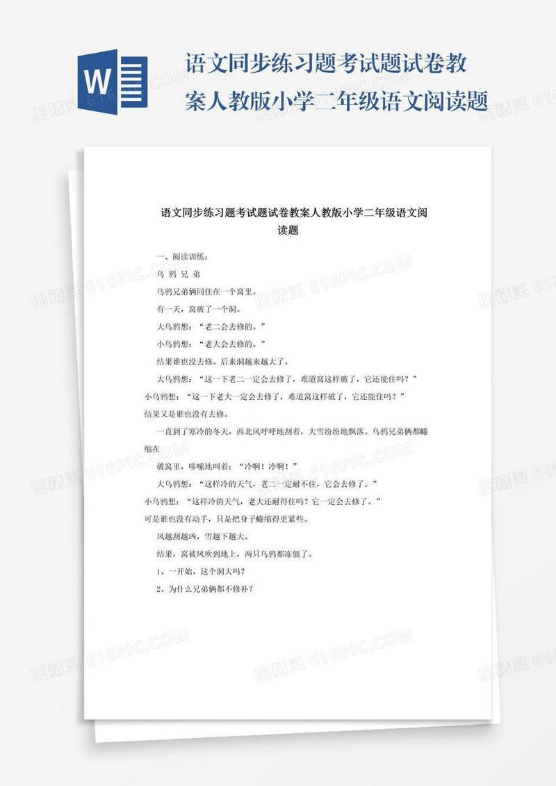 语文同步练习题考试题试卷教案人教版小学二年级语文阅读题