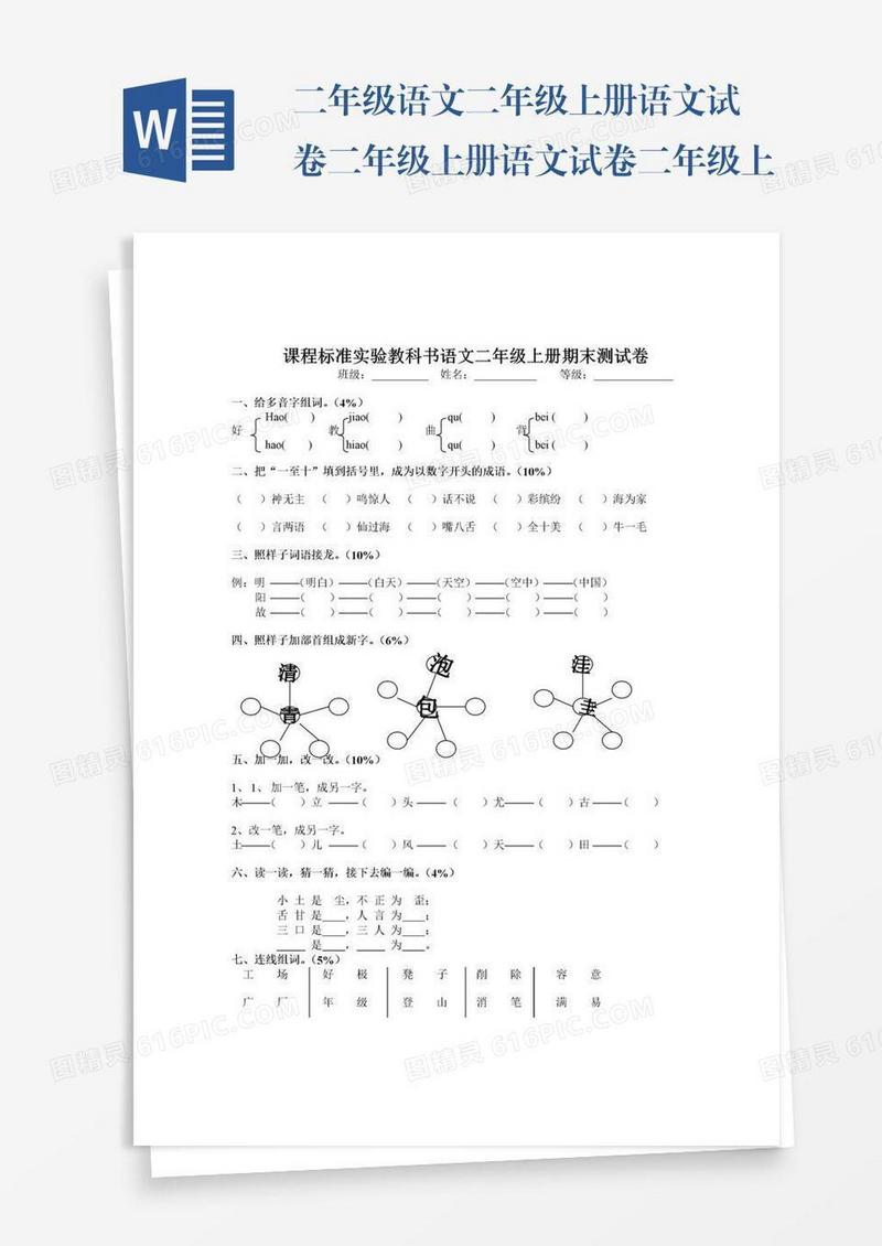 二年级语文二年级上册语文试卷二年级上册语文试卷二年级上册