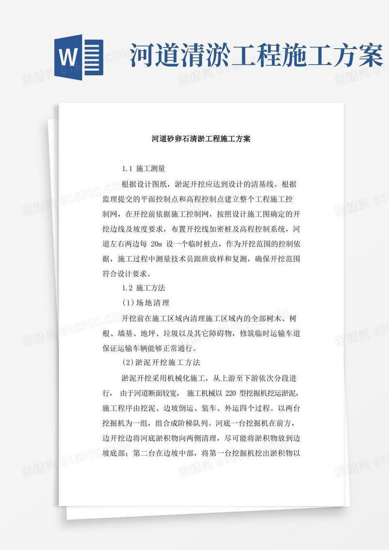 简洁的河道砂卵石清淤工程施工方案