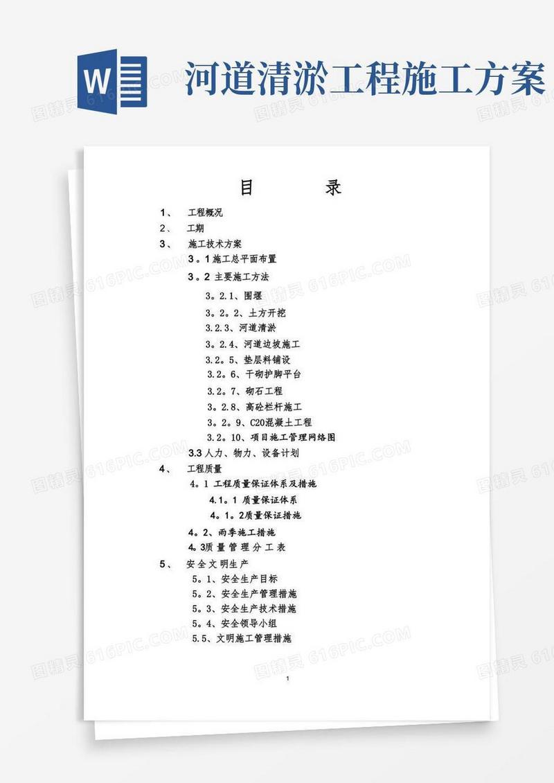 简洁的河道治理施工方案