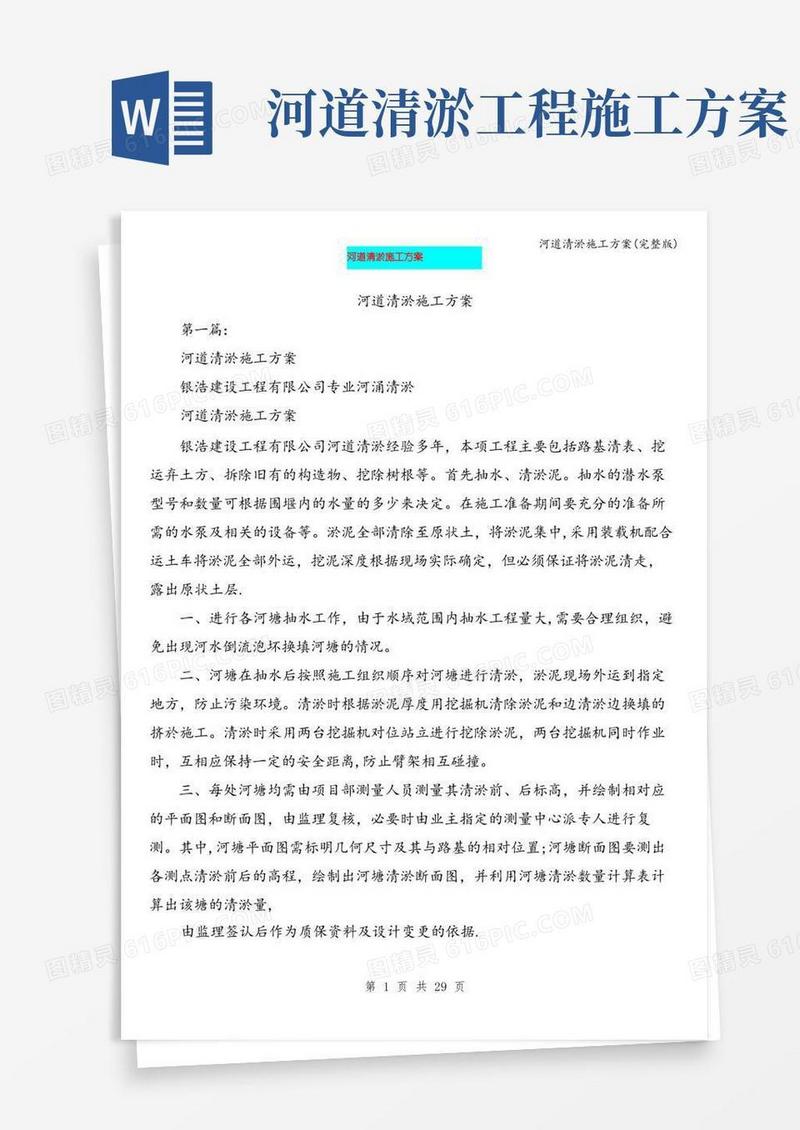 大气版河道清淤施工方案(完整版)