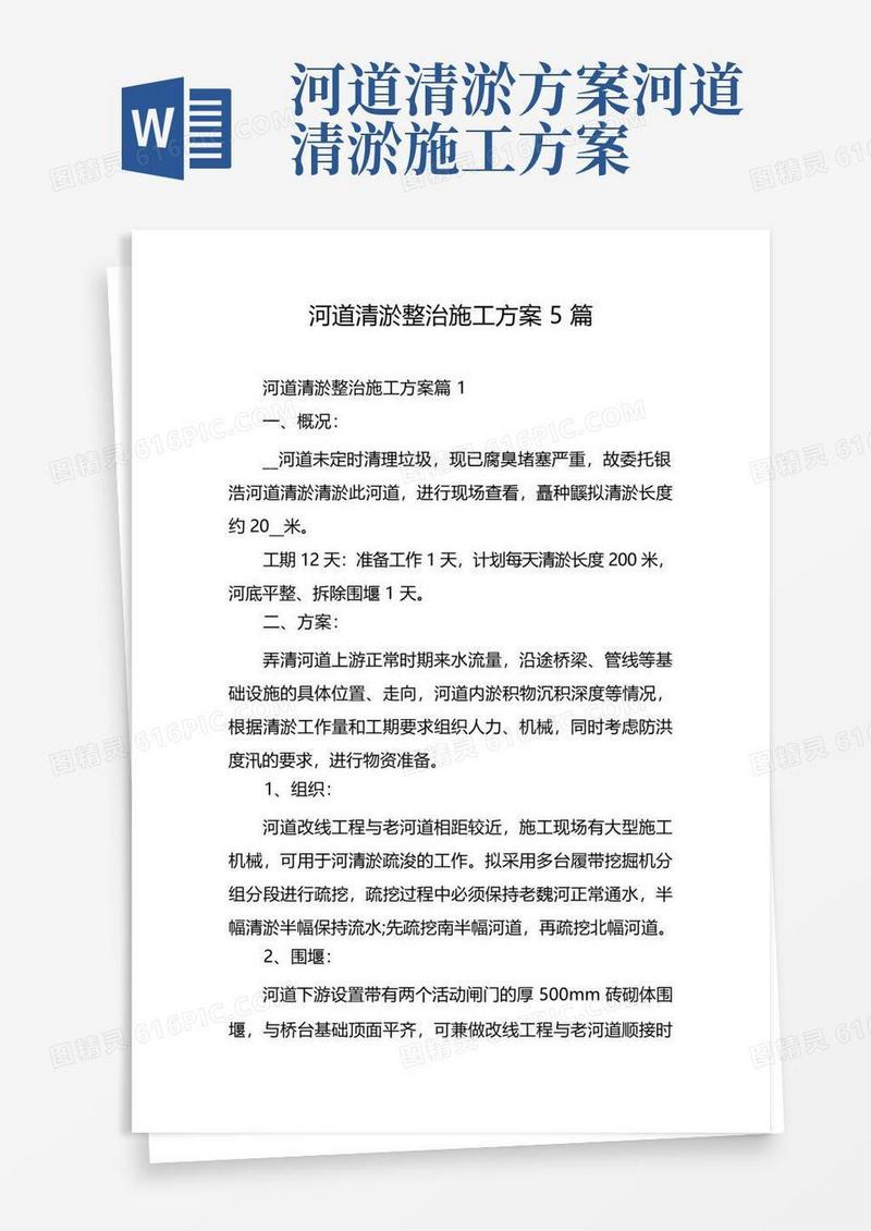 简洁的河道清淤整治施工方案5篇