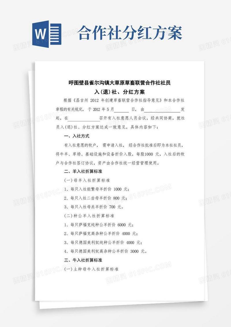 简易版草畜联营合作社入分红方案.doc