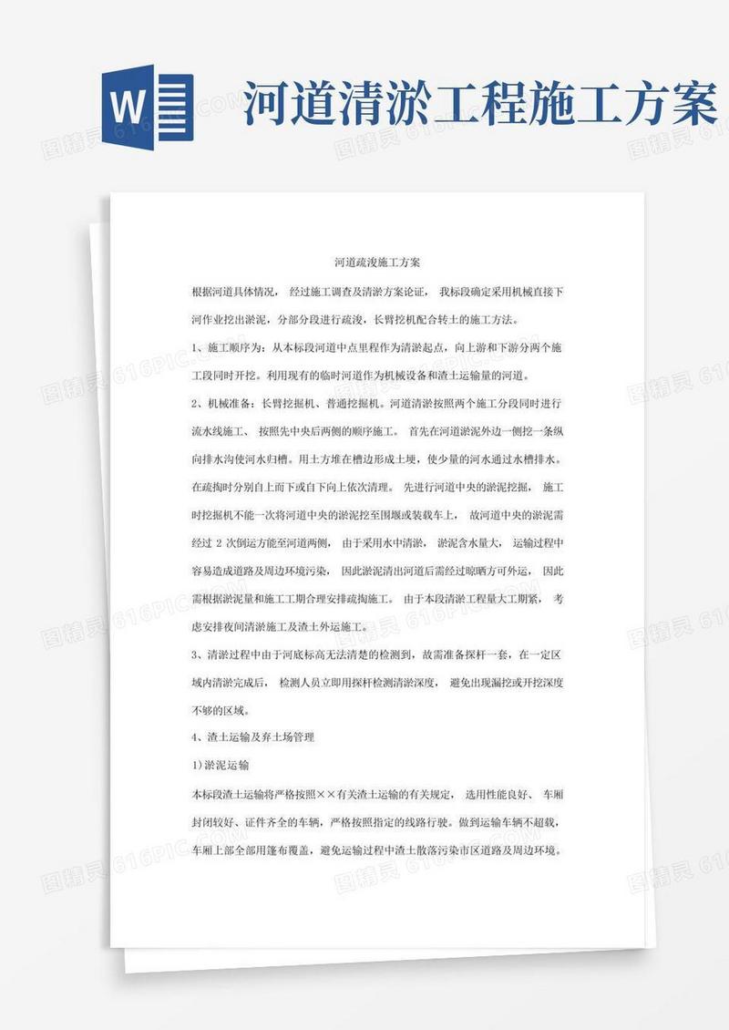 简易版河道疏浚施工方案