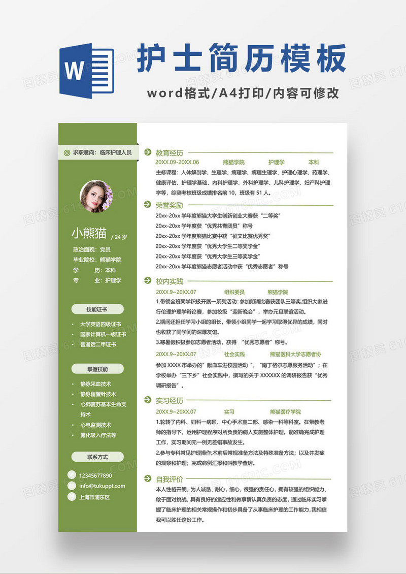 简约绿色临床护士求职简历模板