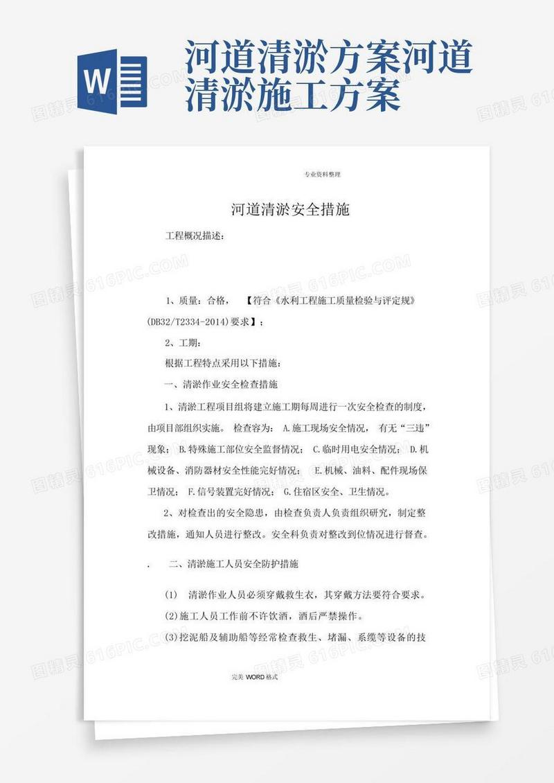 大气版河道清淤的安全措施方案