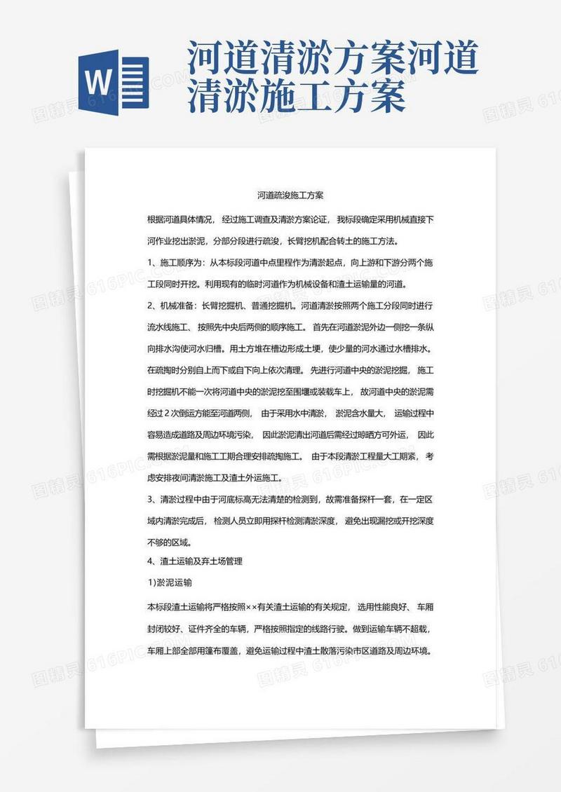 大气版河道疏浚施工方案