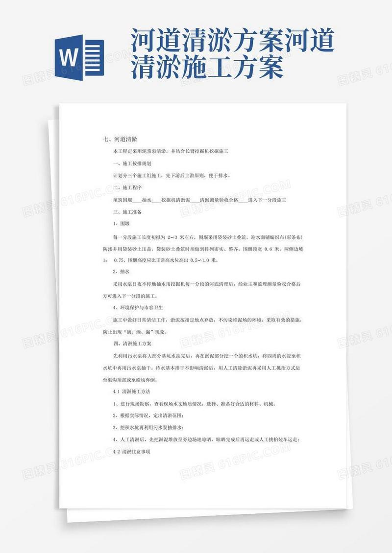实用的河道清淤工程施工方案
