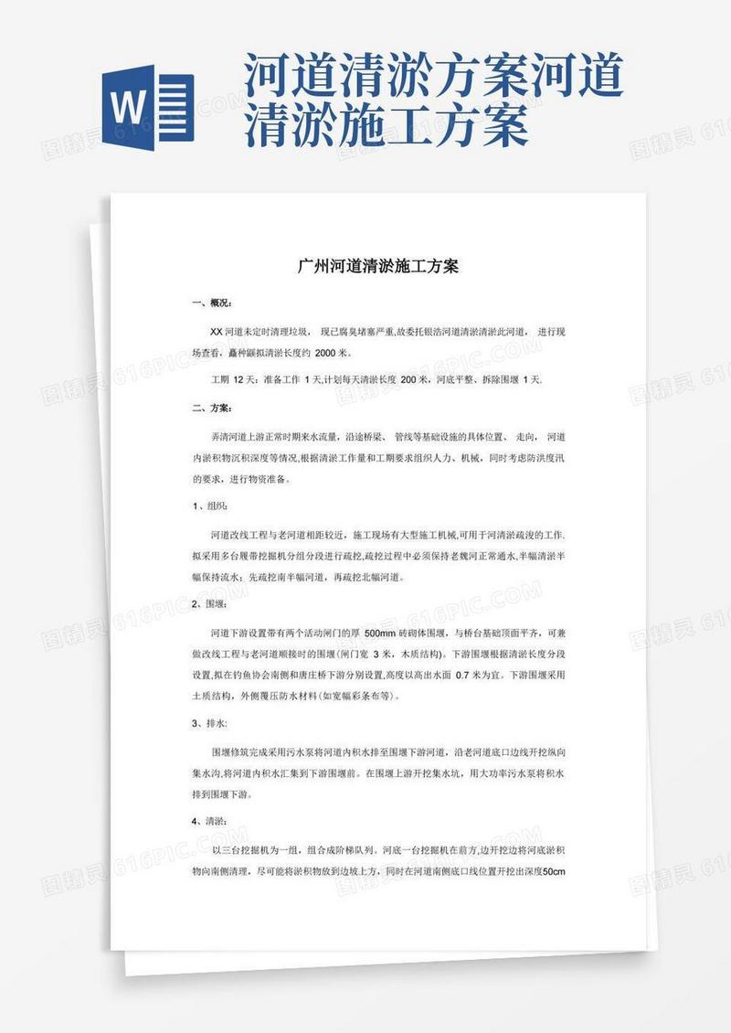 简易版广州河道清淤施工方案