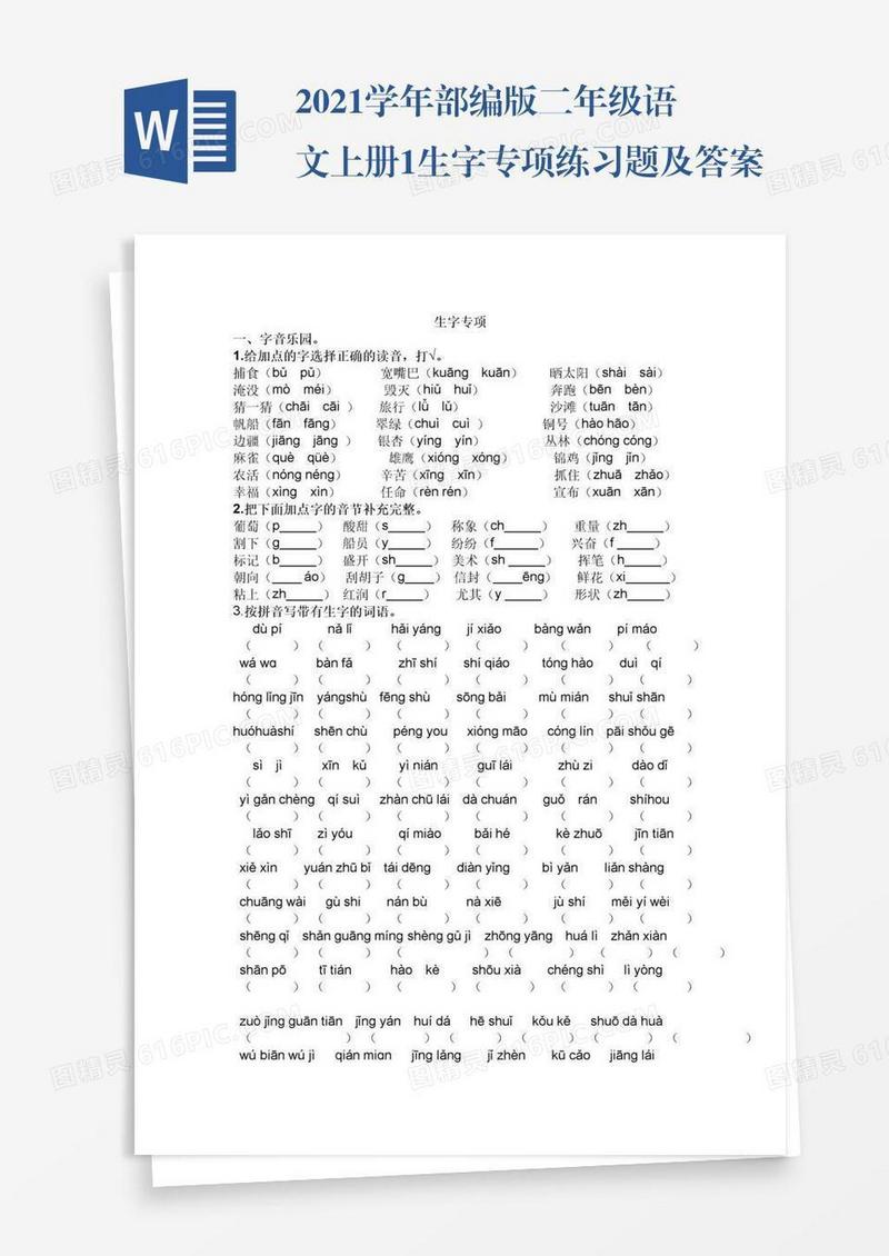 2021学年部编版二年级语文上册1生字专项练习题及答案试题试卷