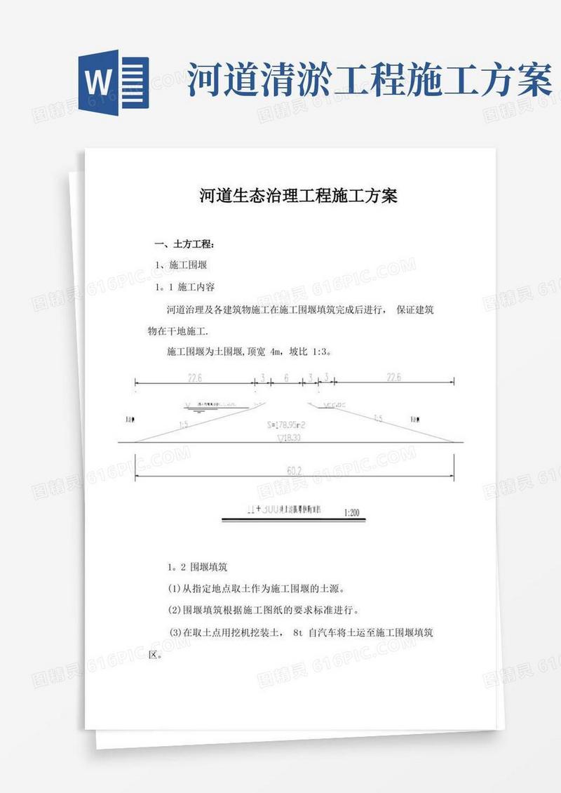实用的河道生态治理工程施工方案
