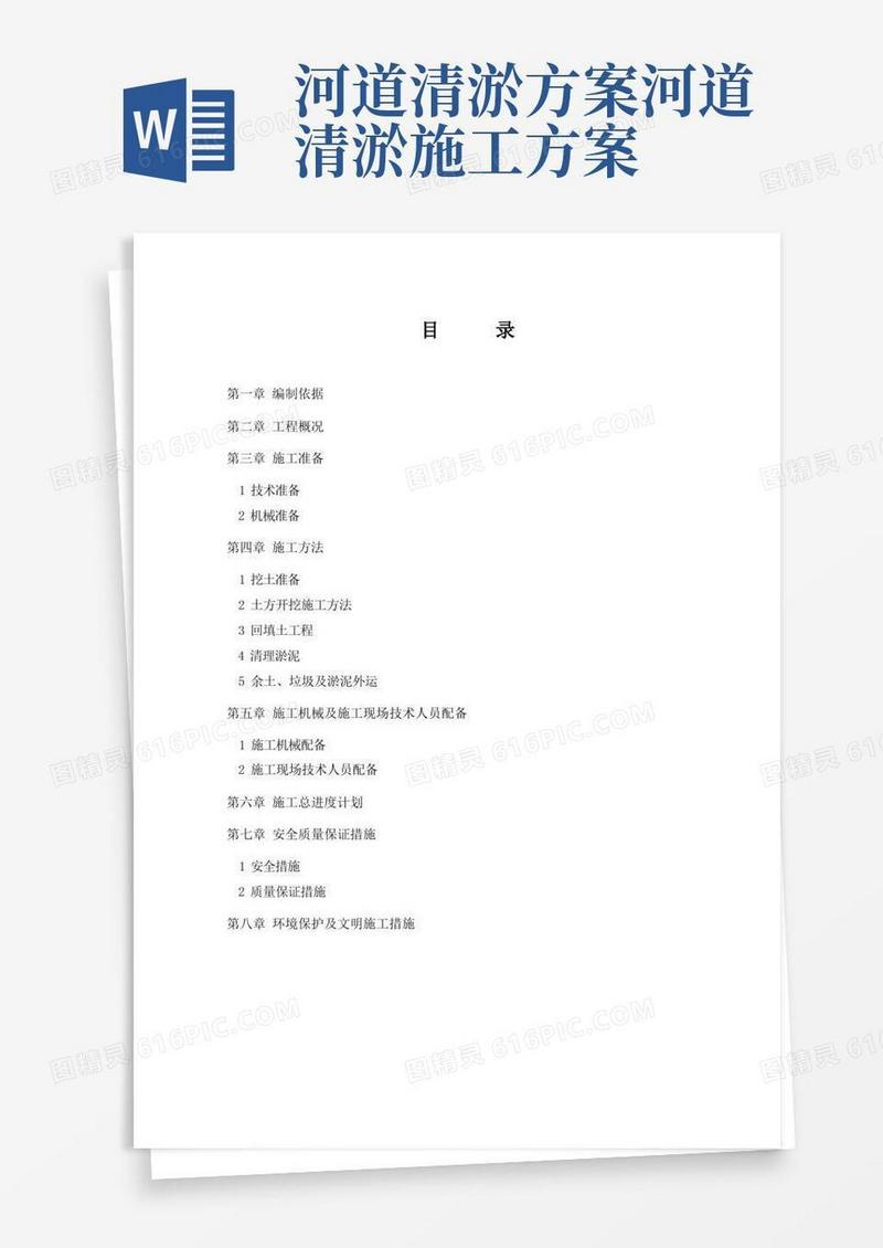 简易版河道清理施工方案