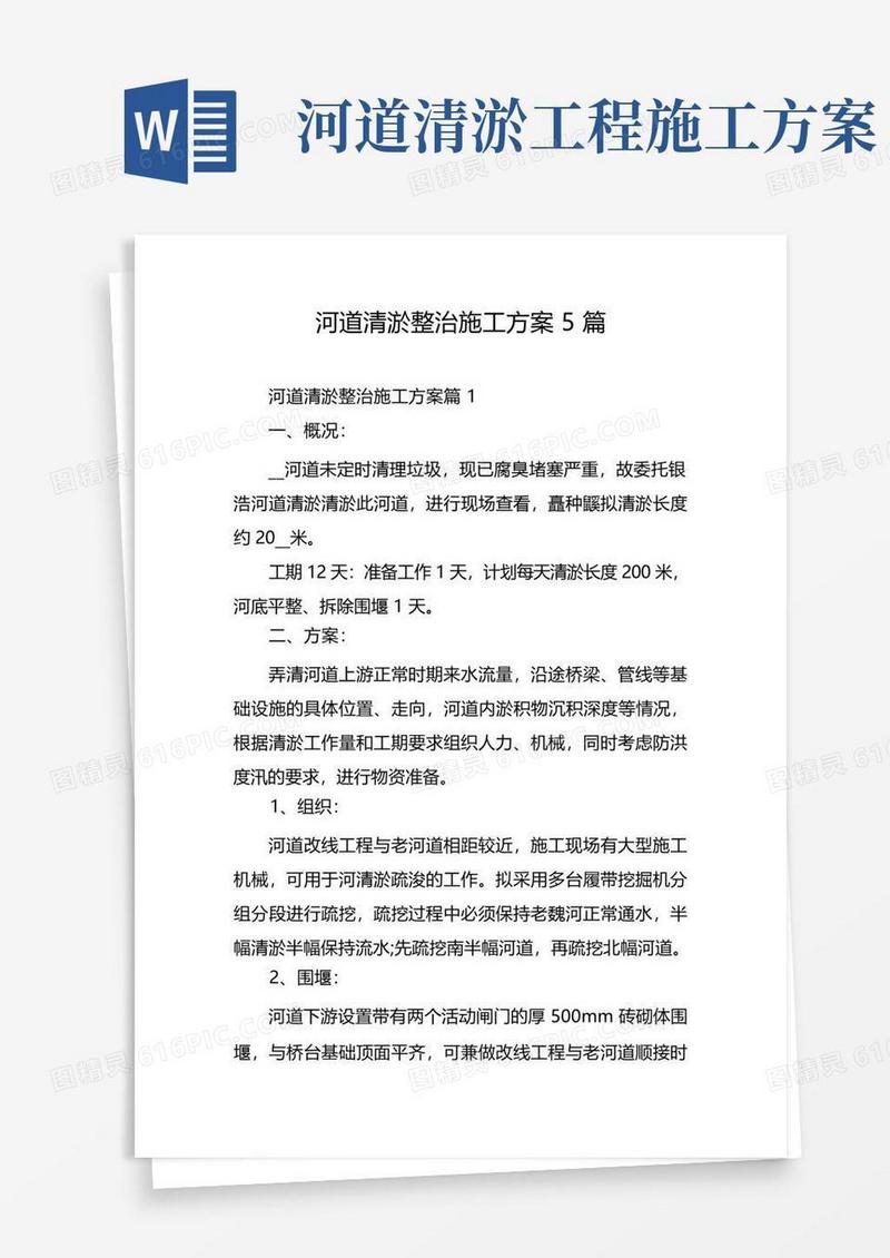 简洁的河道清淤整治施工方案5篇
