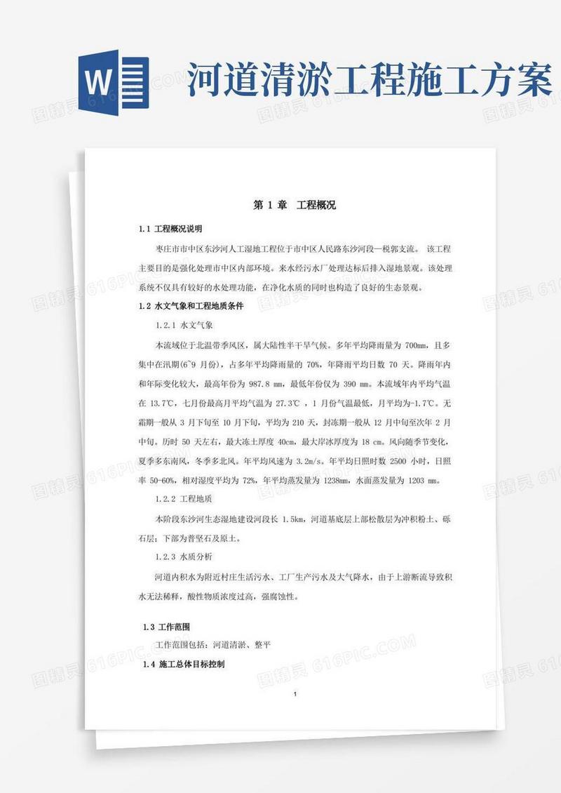 通用版河道清淤施工方案(定稿)