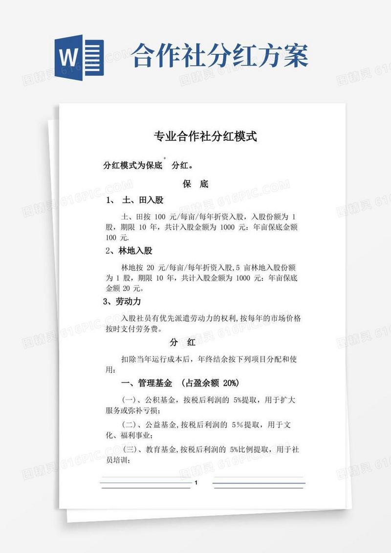 实用的专业合作社分红模式