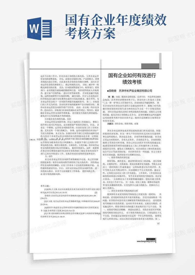 通用版国有企业如何有效进行绩效考核