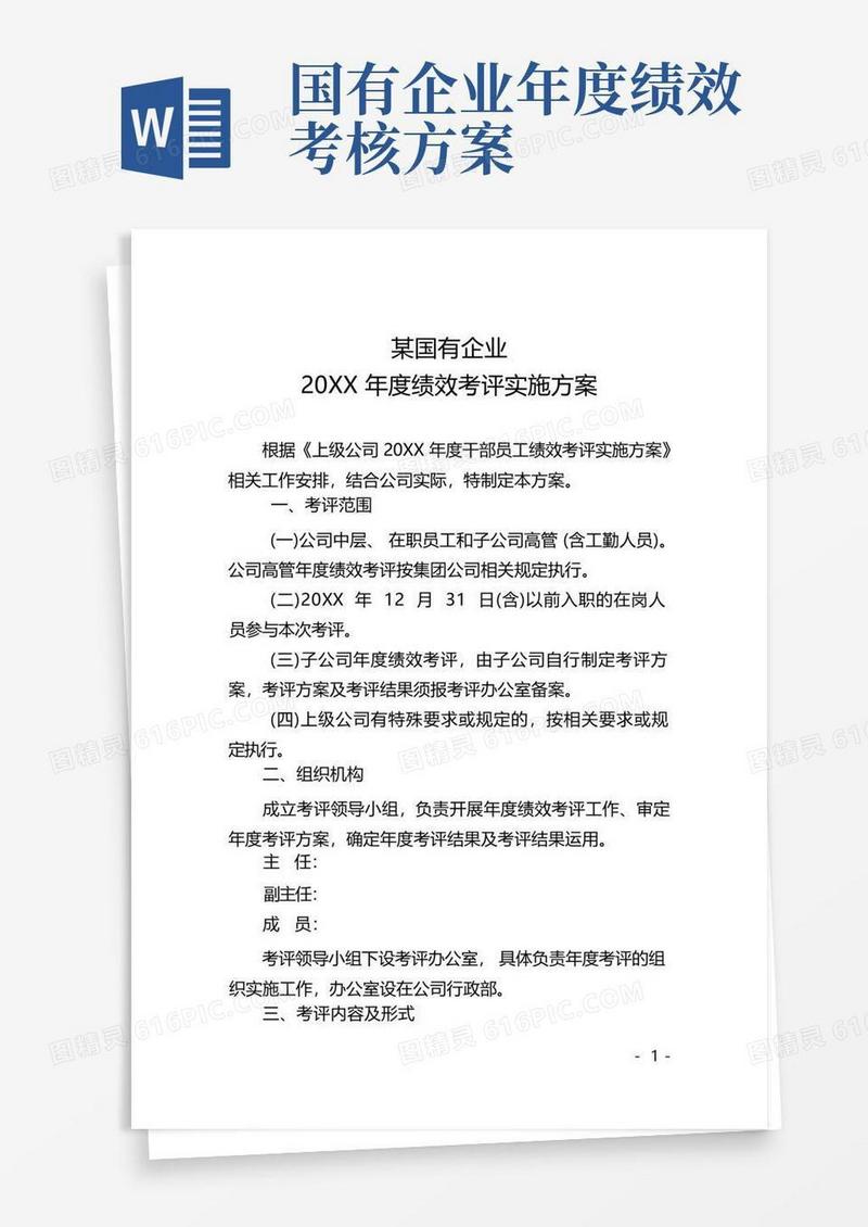 简易版【下载即用】某国有企业年终绩效考核方案