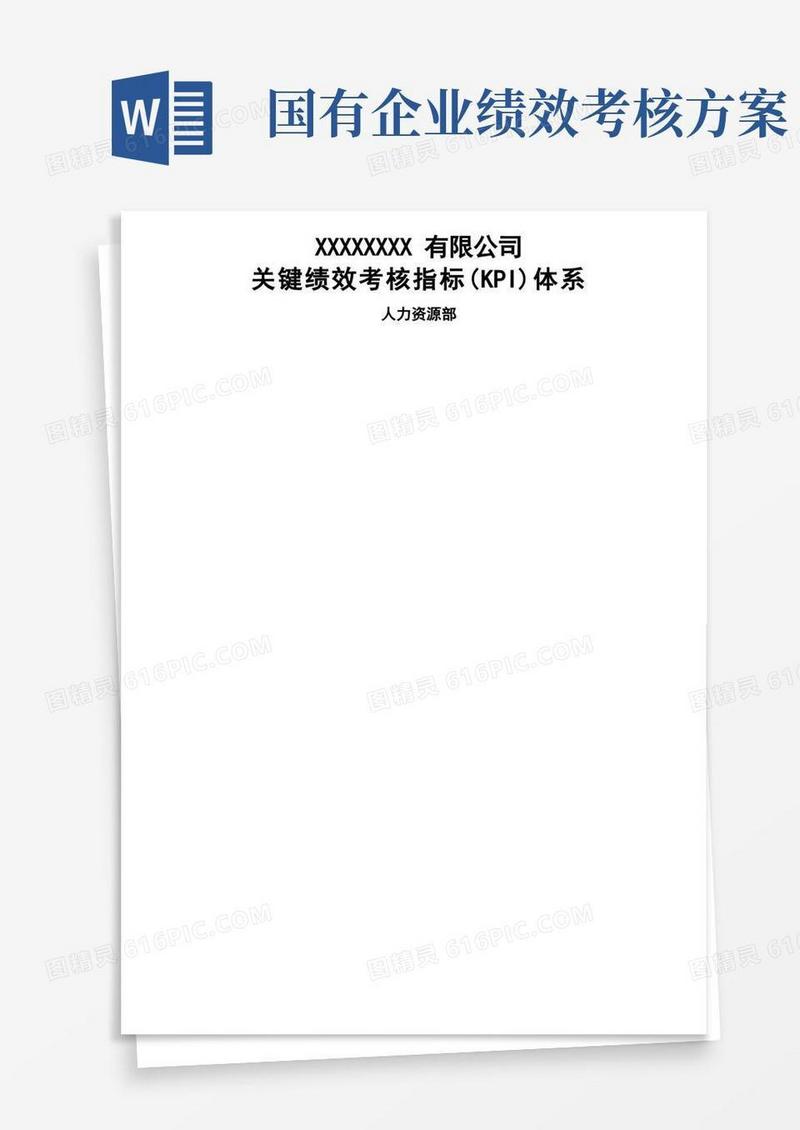 方便的大型国企关键绩效考核指标KPI体系
