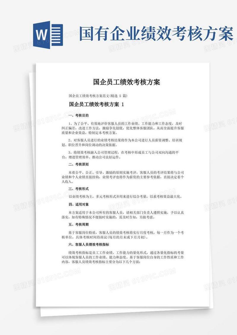 通用版国企员工绩效考核方案
