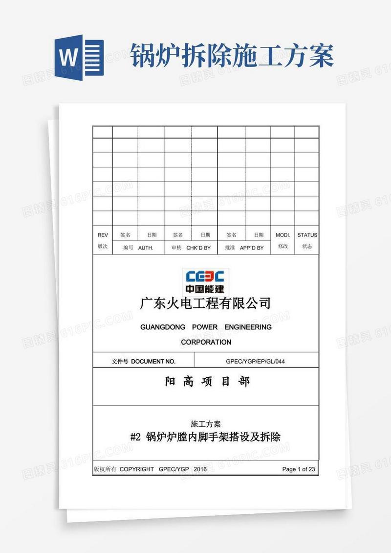 通用版(完整版)2锅炉炉膛内脚手架搭设及拆除施工方案