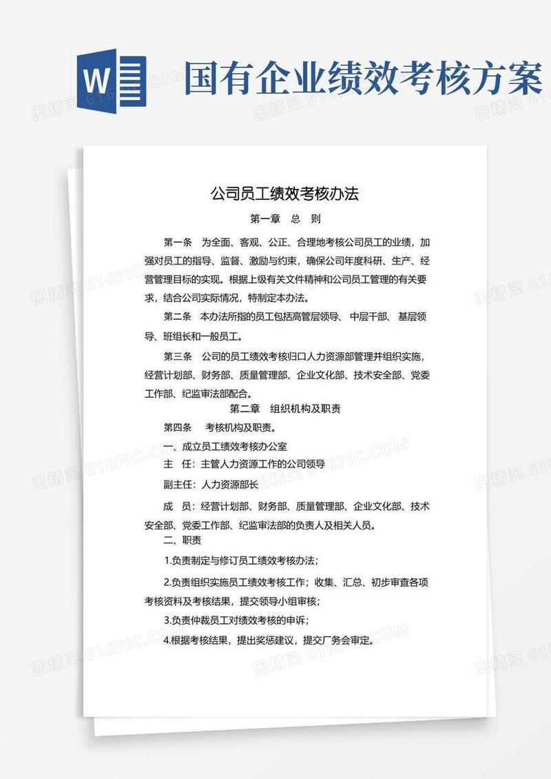 好用的某国有企业公司员工绩效考核办法页