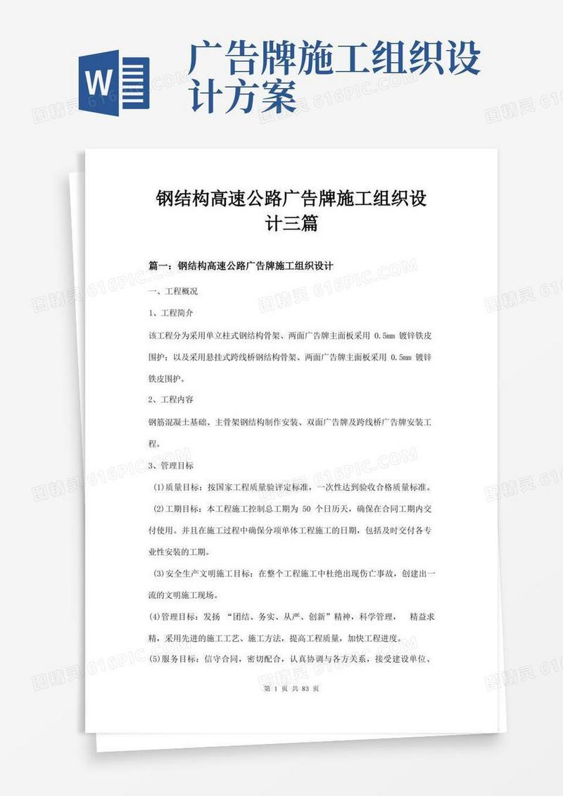 大气版钢结构高速公路广告牌施工组织设计三篇